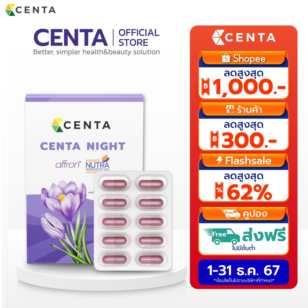 ใหม่! [10 แคปซูล] Centa Night ตัวช่วยหลับสบาย หลับสนิท ส่วนผสมจากหญ้าฝรั่น (Saffron) นำเข้าจากประเทศสเปน