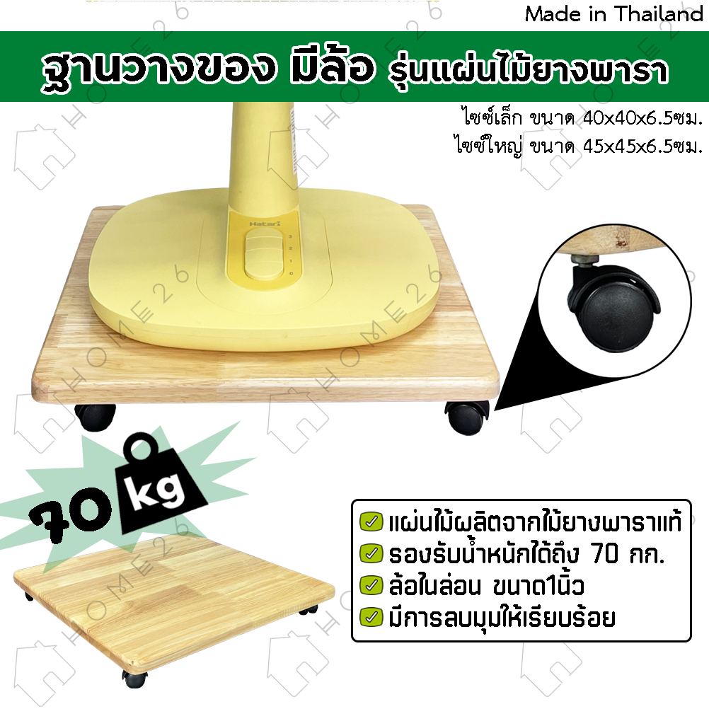 Home26 ฐานวางของ รุ่น แผ่นไม้ยางพารา มีล้อเลื่อน วางพัดลม รองรับน้ำหนักได้ถึง 70 กก.