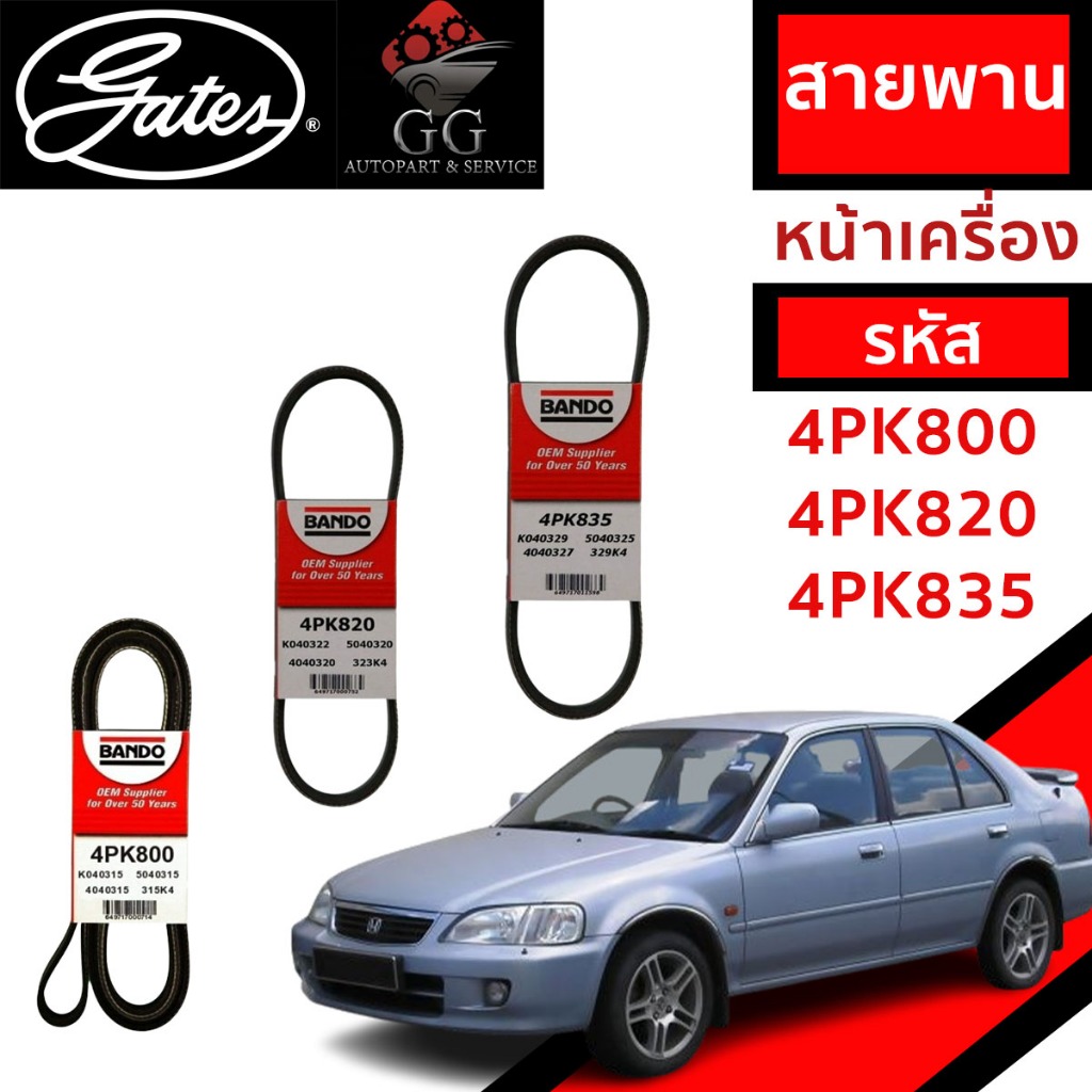 Gates สายพานหน้าเครื่อง (แอร์ ไดชาร์ท เพาเวอร์) HONDA ฮอนด้า CITY TYPE Z ปี 1996-2002