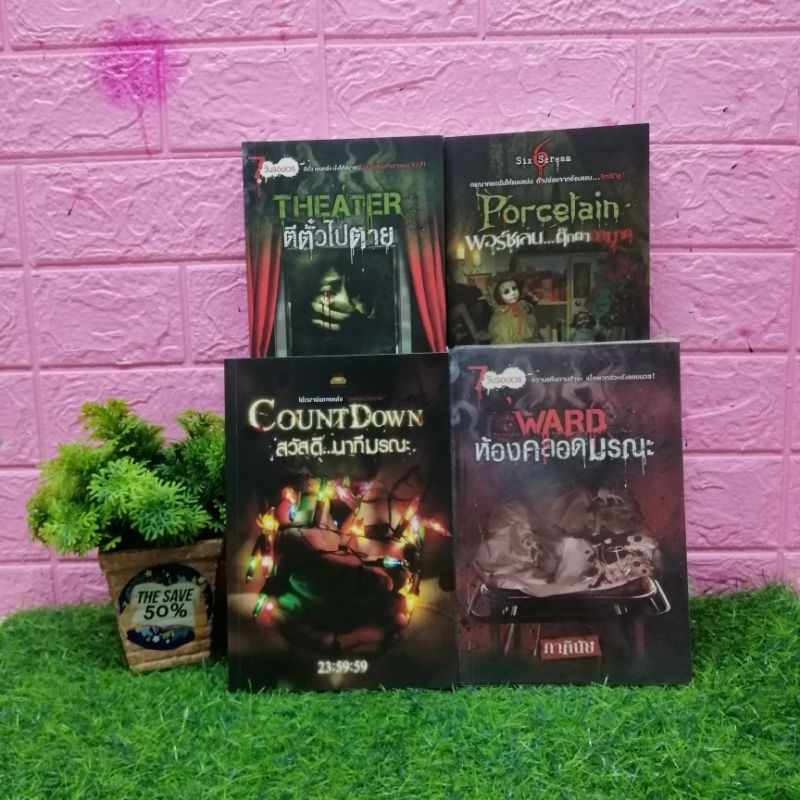 📚 หนังสือ: พอร์ซเลนตุ๊กตา​อาฆาต X6622 ตีตั๋วตาย X6624 ห้องคลอดมรณะ X6625 สวัสดีนาทีมรณะ X6626 📚