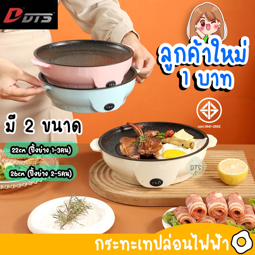 New กระทะปิ้งย่างไฟฟ้า กระทะปิ้งย่างสไตล์เด็กหอ กระทะปิ้งย่างอเนกประสงค์ เคลือบเซรามิก ทำได้หลายเมนู ผัด ทอด ปิ้ง ย่าง