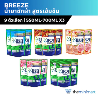 [แพ็ก3ถุง] Breeze Excel บรีส เอกเซล น้ำยาซักผ้า สูตรเข้มข้น 550-700มล. x3