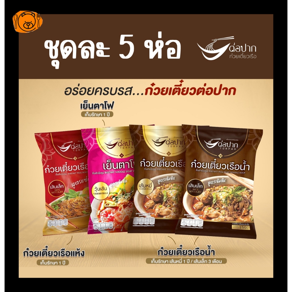 ก๋วยเตี๋ยวเรือต่อปาก แพคละ 5 ห่อ ก๋วยเตี๋ยวกึ่งสำเร็จรูป ก๋วยเตี๋ยวต่อปาก อร่อยและดี มี อ.ย.