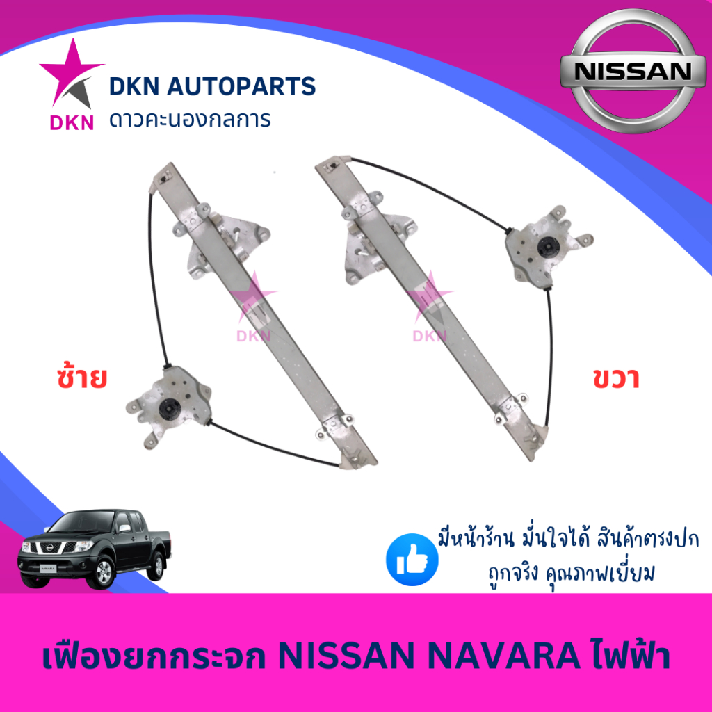 เฟืองยกกระจก สลิงยกกระจก NISSAN NAVARA 2007-2013 D04 นิสสัน นาวาร่า คุณภาพดีเยี่ยม