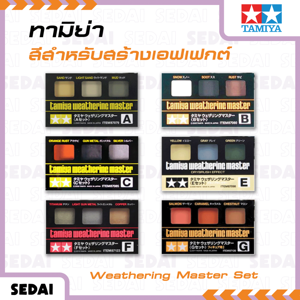 [ ส่งฟรี 🔥 ] ทามิย่า TAMIYA WEATHERING MASTER SET สีสำหรับสร้างเอฟเฟกต์บนพื้นผิวโมเดล