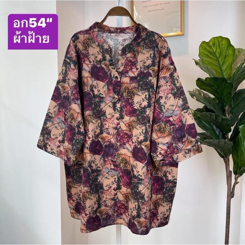 อก54“ คอจีน เสื้อผ้าไซส์ใหญ่ ผ้าฝ้าย