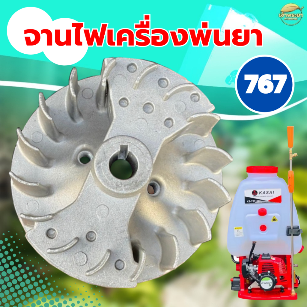 จานไฟเครื่องพ่นยา 767 วัสดุจานแม่เหล็กอย่างดี ใส่ได้ทุกยี่ห้อ ตรงรุ่น ขนาดมาตราฐาน