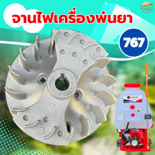 จานไฟเครื่องพ่นยา 767 วัสดุจานแม่เหล็กอย่างดี ใส่ได้ทุกยี่ห้…