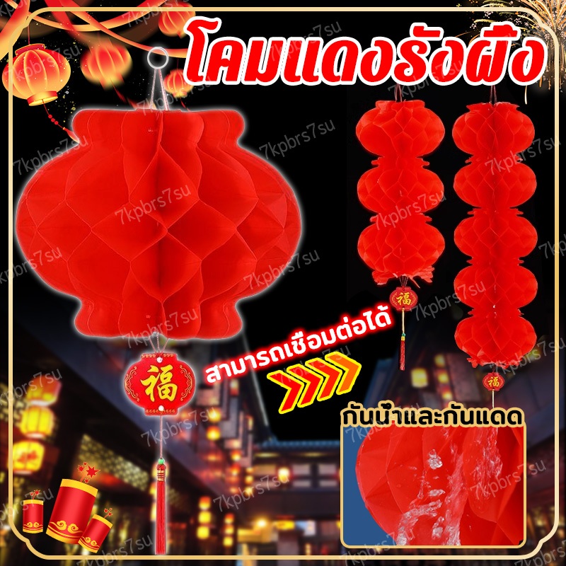 30PCS โคมแดงรังผึ้ง โคมแดง โคมรังผึ้ง โคมเเดง โคมจีน โคมตกแต่ง งานเทศกาล กันน้ําและกันแดด