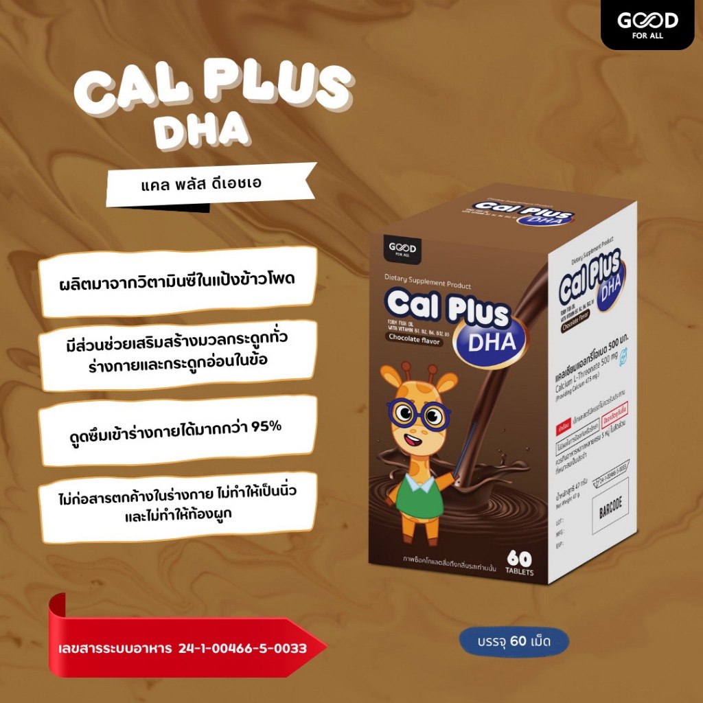 CAL PLUS DHA 60'S แคลเซียม ธรรมชาติสกัดจากข้าวโพดกระตุ้นการสร้างคอลลาเจนในกระดูกและกระดูกอ่อน