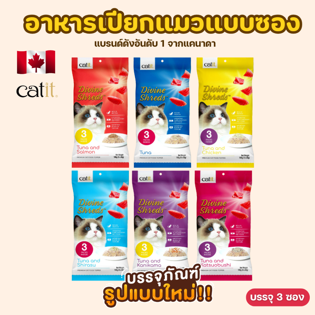 อาหารเปียกแมว Catit Divine shreds อร่อยกลมกล่อม 6 รสชาติ แบบซอง 60gx3ห่อ จากแคนาดา โปรตีนสูง สารอาหารครบถ้วน