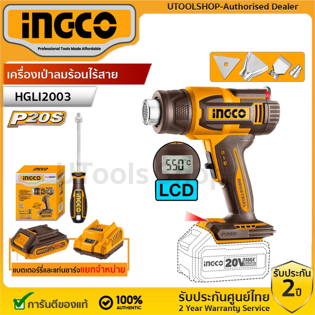 INGCO เครื่องเป่าลมร้อนไร้สาย รุ่น HGLI2003 จอ LCD พร้อมอุปกรณ์ (เครื่องเปล่า,ครบชุดพร้อมแบต) Cordless heat gun
