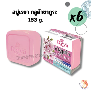 Reya สบู่เรยา 153g. แพ็ค 6 ก้อน สบู่สำหรับผิวหน้าและผิวกาย สบู่ก้อน(มีหลายสูตรให้เลือก)