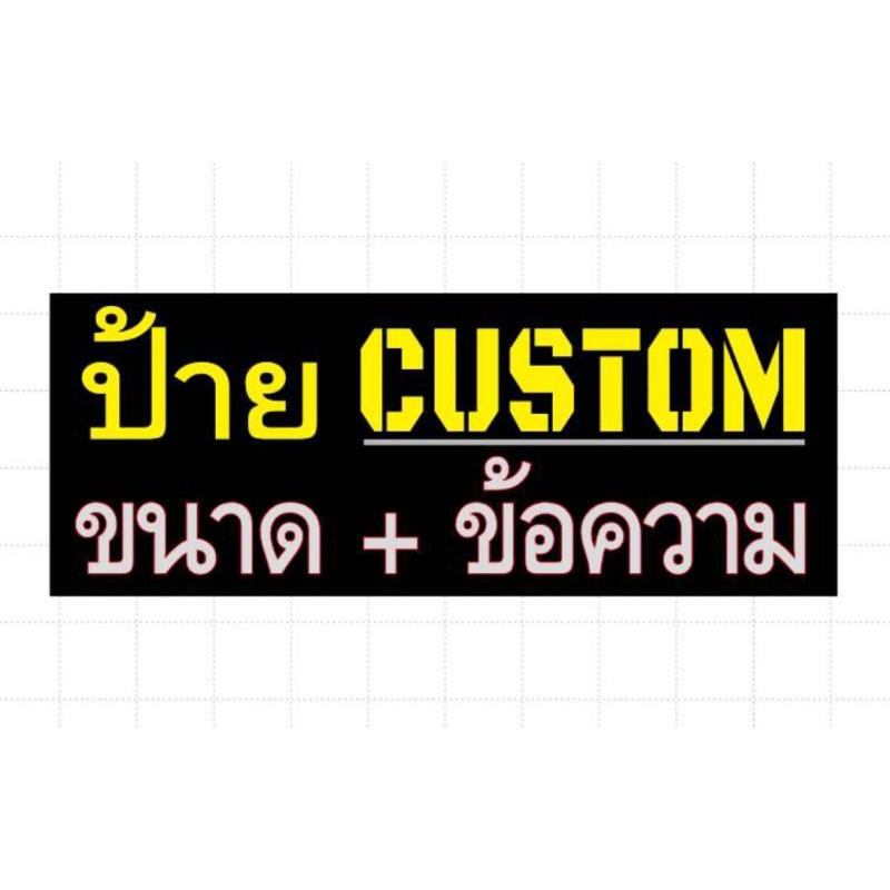 ป้าย custom ขนาด+ข้อความตามสั่ง (ทักข้อความ)