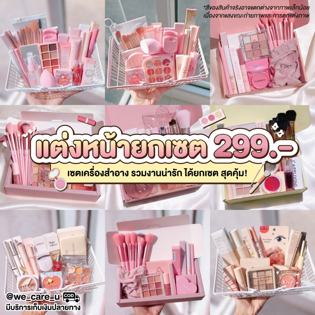 เซตแต่งหน้า เซตเครื่องสำอางค์ ชุดเครื่องสำอางค์ ชุดแต่งหน้า ครบเซ็ท 299 บาท