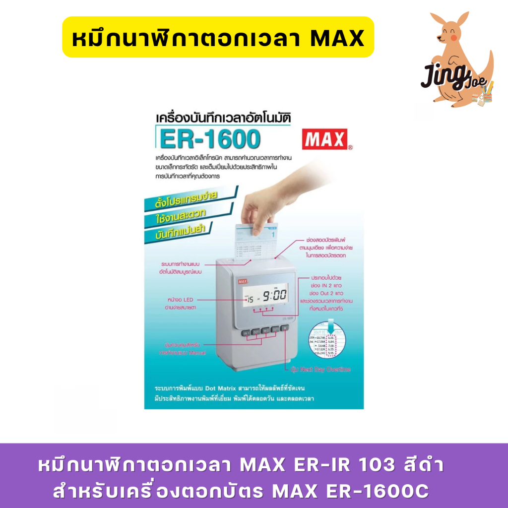 หมึกนาฬิกาตอกเวลาMAX ER-IR 103  สีดำสำหรับเครื่องตอกบัตร MAX ER-1600C