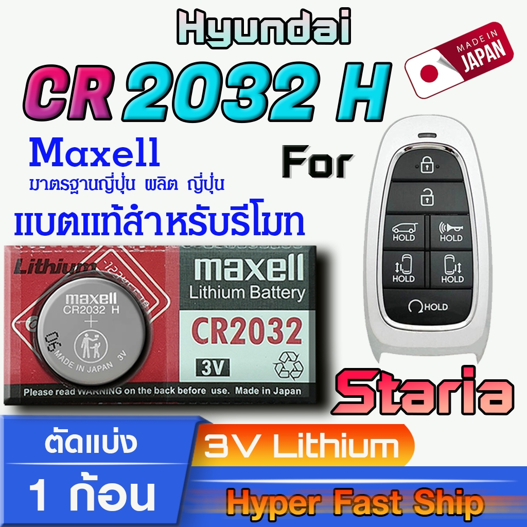 ถ่าน แบตรีโมท Hyundai Staria แท้ ตรงรุ่น ถูกกว่าศูนย์ (MAX CR2032H)