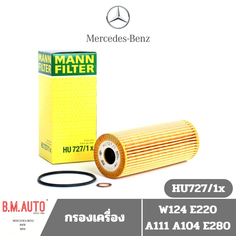 กรองน้ำมันเครื่อง กรองเครื่อง Benz A111 A104 E280 E220 W124 C220 202 HU727/1X ยี่ห้อ Mann / Mahle