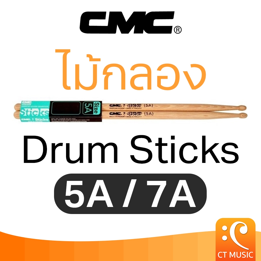 CMC Drum Sticks 5A / 7A ไม้กลอง DrumSticks CMC Drum Sticks 5A / CMC Drum Sticks 7A
