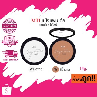 MTI Signature Pancake แพนเค้ก แป้ง ไฮไลท์ เฉดดิ้ง คอนทัวร์ เ…