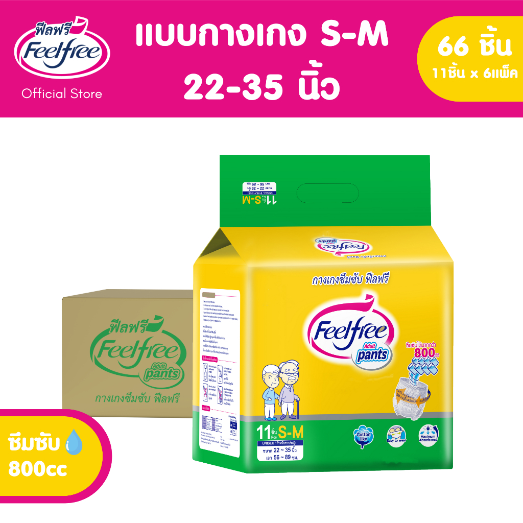 [ขายยกลัง] Feelfree ผ้าอ้อมผู้ใหญ่แบบกางเกงฟีลฟรี ไซส์ S-M 11ชิ้น*6แพ็ค (66 ชิ้น) 800cc #C92168