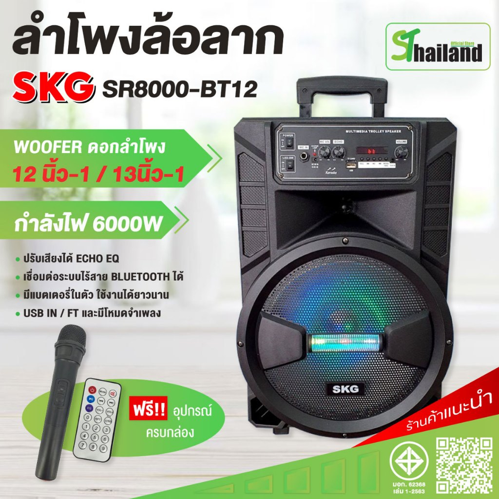 SKG ลำโพงล้อลาก 12 นิ้ว ลำโพงบรูทูธ เบสหนักๆ 6000 W รุ่น SR-8000 BT12 มีไมค์ลอย1ตัว รับประกัน1 ปี