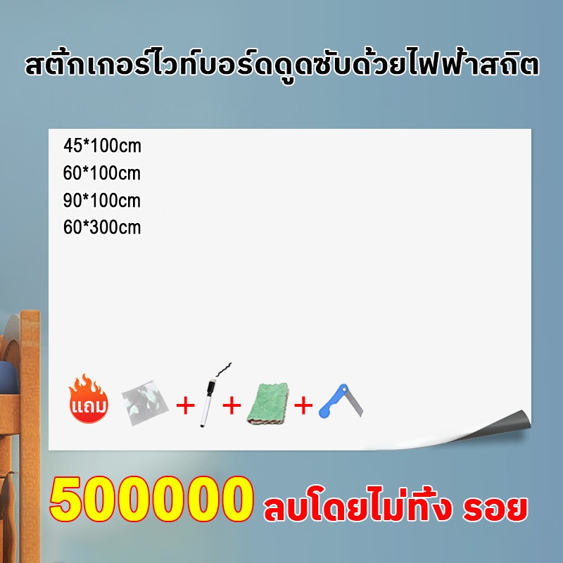 สติกเกอร์ ไวท์บอร์ด ดูดซับด้วยไฟฟ้าสถิต ไม่มีกาว ไม่ต้องเจาะผนัง ติดง่าย เขียนแล้วลบได้ ไม่เป็นรอย สติ้กเกอร์ไวท์บอร์ด