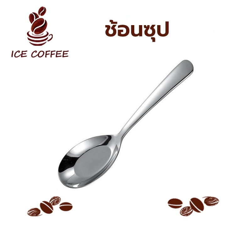 🧊 ICE COFFEE ช้อนซุป 4คัน สแตนเลส ด้ามยาว เกรดพรีเมี่ยม มีน้ำหนัก (หนาพิเศษ) U46J