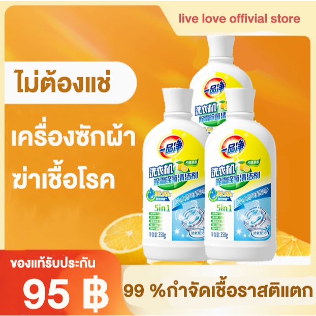 น้ำยาล้างเครื่องซักผ้า ฆ่าเชื้อ ใช้ได้ทั้งฝาหน้าและฝาบน ล้างเครื่องซักผ้า ฆ่าเชื้อแบคทีเรียได้ถึง 99%