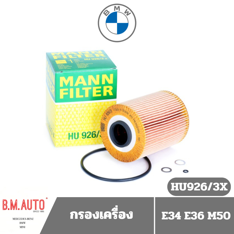 กรองเครื่อง กรองน้ำมันเครื่อง BMW E34 E36 M50 ยี่ห้อ Mann Filter HU926/3X