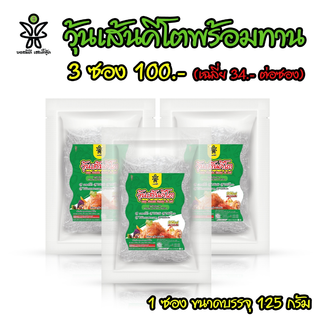 วุ้นเส้นคีโต 3 ซอง บอสมีดี ที่เคย120 ชนิดนิ่มพร้อมทาน