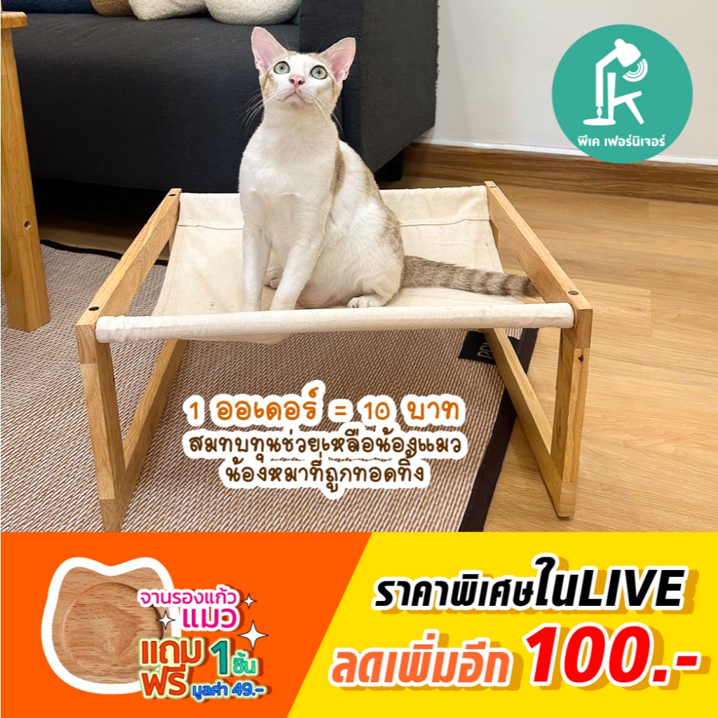 PK.Furniture ที่นอนแมว เปลแมวเป็นเตียงนอนสัตว์เลี้ยง ทำจากไม้ยางพาราเเข็งเเรง รับน้ำหนักได้เยอะ made in thailand  petbed