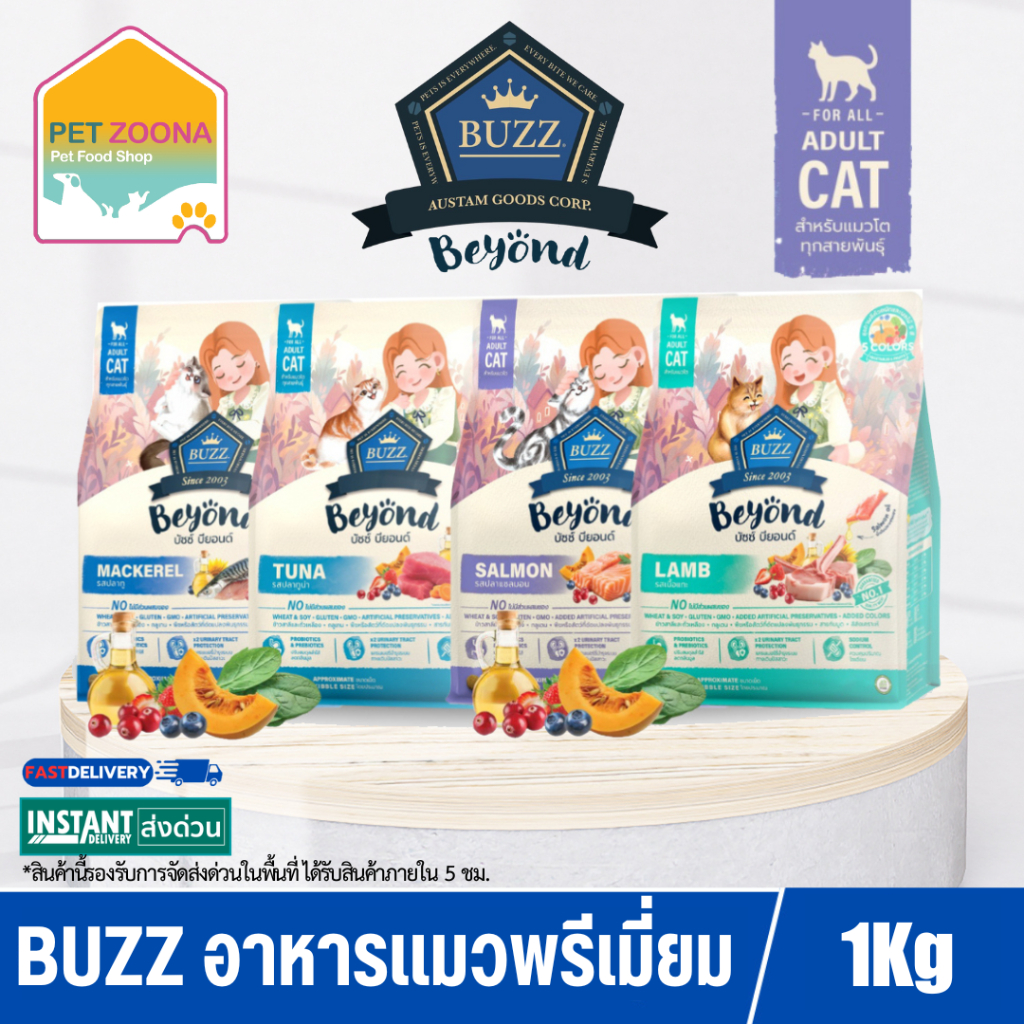 Buzz Beyond อาหารแมวบัซซ์ บียอนด์ Premium Gluten Free อาหารเกรดแมวพรีเมี่ยม โปรตีนจากผลไม้ ขนาด 1 kg
