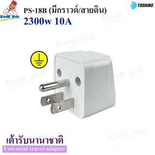 TOSHINO รุ่น PS-18B ปลั๊กแปลง3ขา มีขากราวด์ รองรับไฟ 2300วัตต์ ปลั๊กแปลงไฟ ตัวแปลงขาปลั๊ก