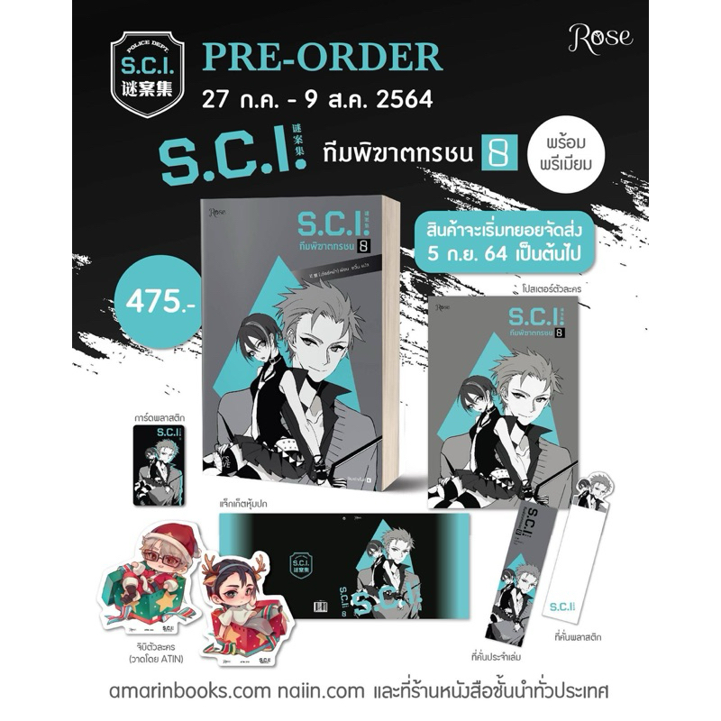 นิยายวาย S.C.I. ทีมพิฆาตทรชน เล่ม 8 + ของพรีเมี่ยม [SCI]