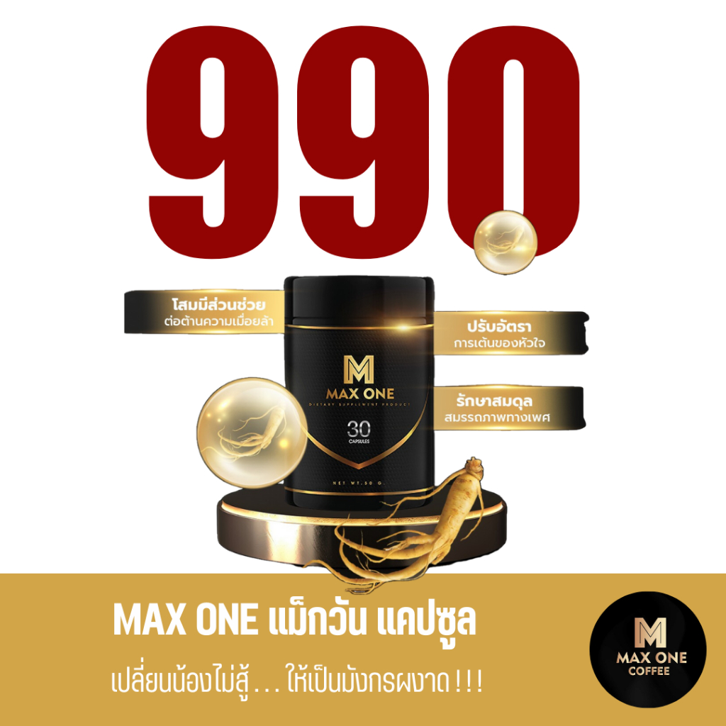 Max one Capsule แม็กซ์วัน แคปซูล ถั่งเช่า โสมเกาหลี บำรุงสุขภาพ วิตามินบำรุงท่านชาย 30แคปซูล