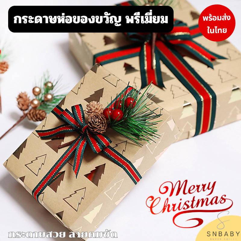 พร้อมส่งในไทย ขั้นต่ำ 3 แผ่นคละได้ กระดาษพรีเมี่ยมพิเศษลายสวยคมชัด กระดาษคริสมาสต์ กระดาษห่อของ ลายปั้มทอง สวยมาก