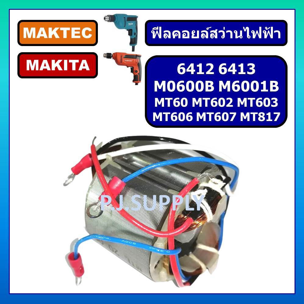 ฟิลคอยล์ MT60 MT602 MT603 MT606 MT607 MT817 M0600B M6001B 6412 6413 For MAKITA MAKTEC, ฟิลคอยล์สว่าน