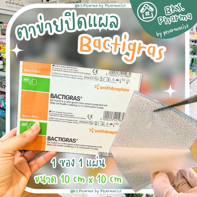 [1 ซอง 1 แผ่น] Bactigras แผ่นตาข่ายปิดแผล ขนาด 10 x 10 ซม. Smith & Nephew แผ่นตาข่ายทำแผล แผ่นแปะแผลแบกติกราส