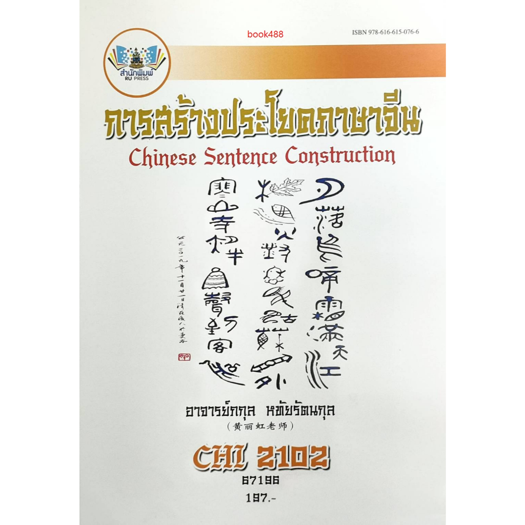 หนังสือเรียน ม ราม CHI2102 67196 การสร้างประโยคภาษาจีน ( อาจารย์กกุล หทัยรัตนกุล )