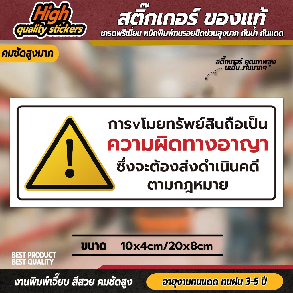 ป้ายห้ามขโมยสินค้า สำหรับติดเตือนบนชั้นวางของ บนชั้นวางสินค้า (สติ๊กเกอร์ 3M กันน้ำ กันแดด ทนฝน คุณภาพดีสุดในตลาด)