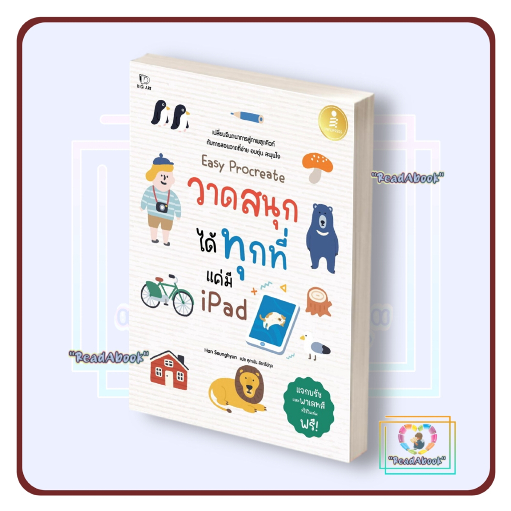 หนังสือ Easy Procreateวาดสนุกได้ทุกที่ แค่มี Ipad # Han SeunghyunInfopress3