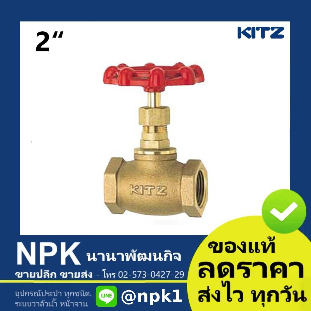 โกล๊บวาล์วทองเหลือง Kitz 2นิ้ว Globe Valve Bronze ( 150P C/AKC )