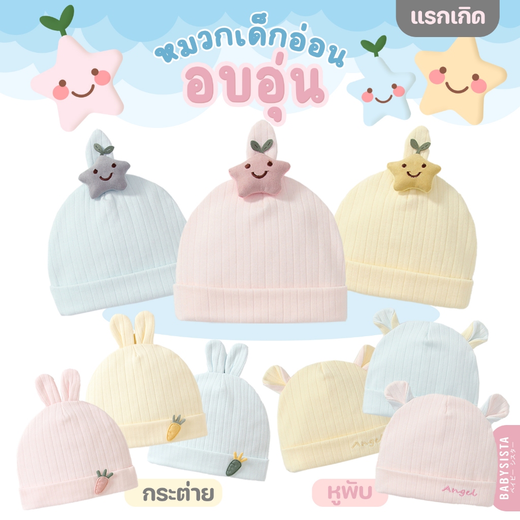 หมวกเด็กอ่อน babysista รุ่น อบอุ่น (หมวกเด็กอ่อนแรกเกิด)
