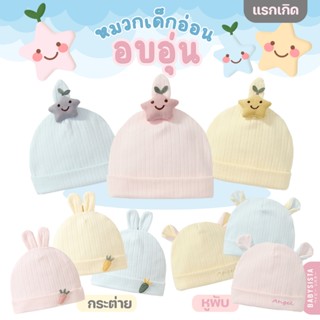 หมวกเด็กอ่อน babysista รุ่น อบอุ่น (หมวกเด็กอ่อนแรกเกิด)