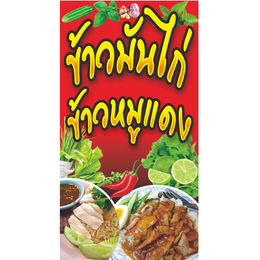 ป้ายไวนิลข้าวมันไก่ข้าวหมูแดง(แนวตั้งด้านเดียว)มีให้เลือก3ขนาด-สูง100xกว้าง53ซ.ม.-สูง120xกว้าง64ซ.ม.-สูง150xกว้าง80ซ.ม.