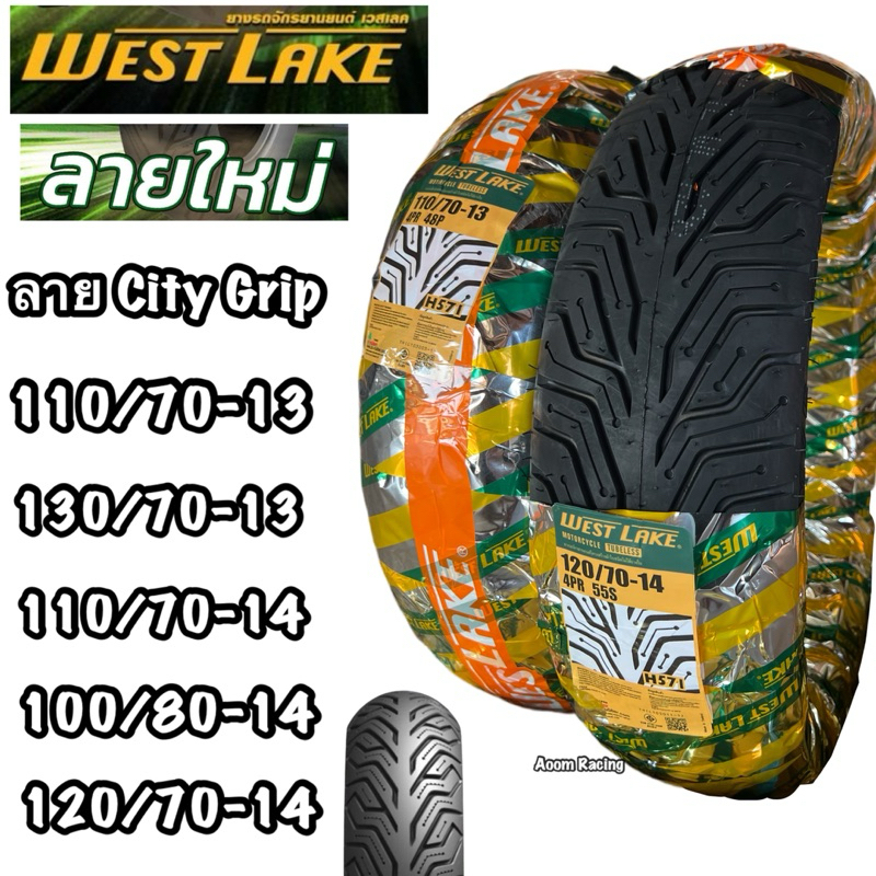 ลายไหม่!!WEST LAKE เวสเลคสุดหนึบ เลเดียลTLลายซิ๊ตตี้กริป City Grip ทนทานต่อการใช้งานที่สุดของเนื้อยางเกรดA