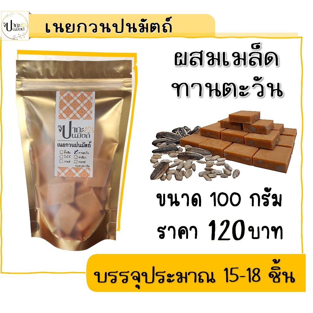 เนยกวน (ปนมัตถ์) ผสมเมล็ดทานตะวัน / 100 กรัม มีให้เลือก 5 รส กดดูที่ร้านค้าได้เลย #จิปาถะปนมัตถ์