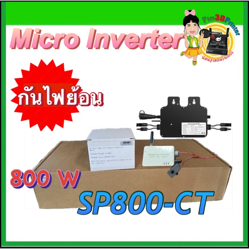 NEW Model Micro Inverter SP800-CT กันไฟย้อน 800W Ongrid On grid WIFI Smart เสียบปลั๊กใช้งานได้เลย