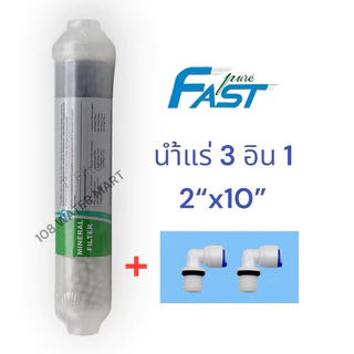 ไส้กรองน้ำ น้ำแร่ Fast Pure 3 in 1 แร่ลูกบอลเซรามิค - ไส้กรองพาย - หินเเร่ธาตุ ขนาด 10 นิ้ว Inline Mineral & Alkaline